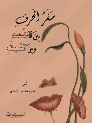 cover image of سفر الحرف بين النهد و بين السيف